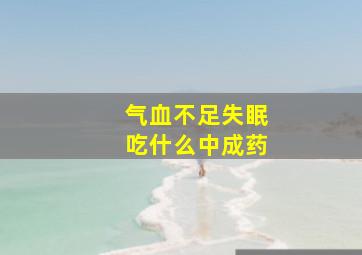 气血不足失眠吃什么中成药