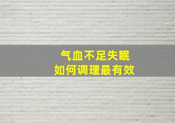 气血不足失眠如何调理最有效