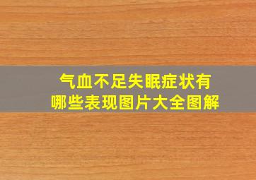 气血不足失眠症状有哪些表现图片大全图解