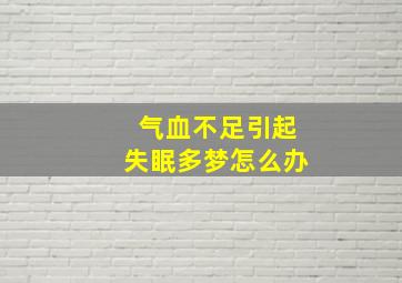 气血不足引起失眠多梦怎么办