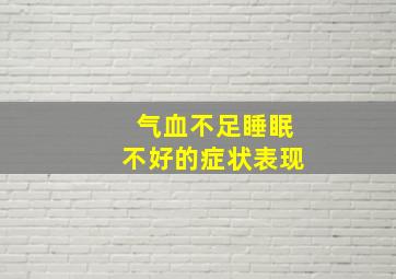 气血不足睡眠不好的症状表现