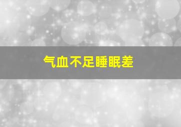 气血不足睡眠差