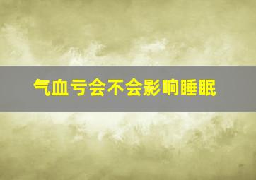 气血亏会不会影响睡眠