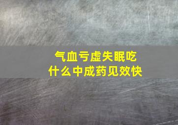 气血亏虚失眠吃什么中成药见效快