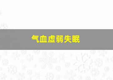 气血虚弱失眠