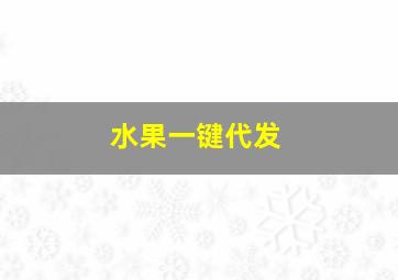 水果一键代发