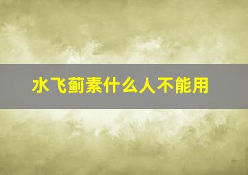 水飞蓟素什么人不能用