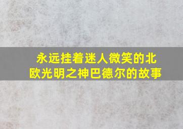 永远挂着迷人微笑的北欧光明之神巴德尔的故事