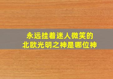 永远挂着迷人微笑的北欧光明之神是哪位神