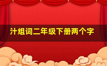 汁组词二年级下册两个字