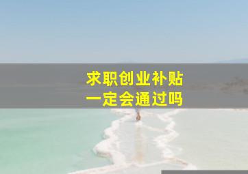 求职创业补贴一定会通过吗