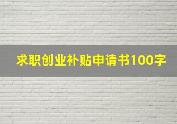 求职创业补贴申请书100字