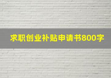 求职创业补贴申请书800字