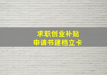 求职创业补贴申请书建档立卡