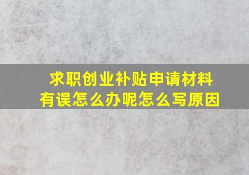 求职创业补贴申请材料有误怎么办呢怎么写原因