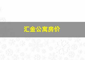 汇金公寓房价