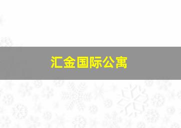 汇金国际公寓