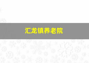 汇龙镇养老院