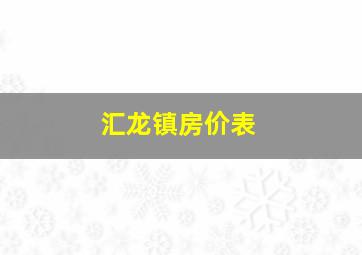 汇龙镇房价表