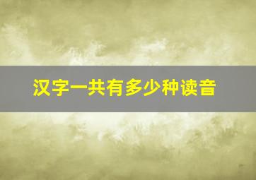 汉字一共有多少种读音