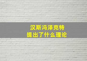 汉斯冯泽克特提出了什么理论