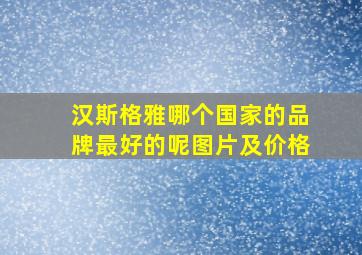 汉斯格雅哪个国家的品牌最好的呢图片及价格