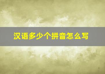 汉语多少个拼音怎么写