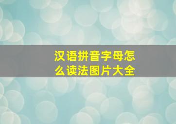 汉语拼音字母怎么读法图片大全