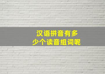 汉语拼音有多少个读音组词呢