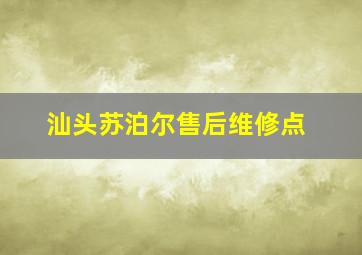 汕头苏泊尔售后维修点