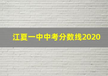 江夏一中中考分数线2020