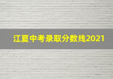 江夏中考录取分数线2021