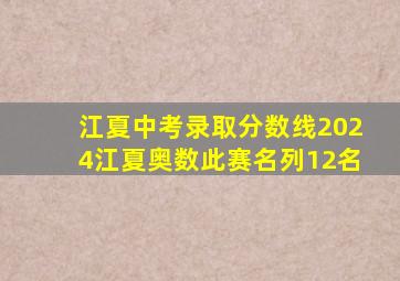 江夏中考录取分数线2024江夏奥数此赛名列12名