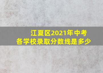 江夏区2021年中考各学校录取分数线是多少