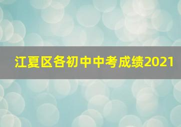 江夏区各初中中考成绩2021