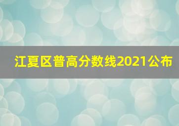 江夏区普高分数线2021公布