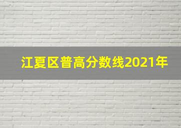 江夏区普高分数线2021年