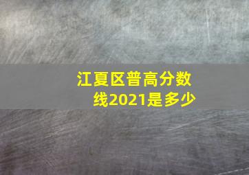 江夏区普高分数线2021是多少