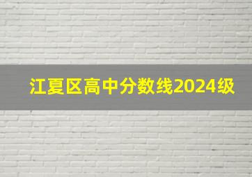 江夏区高中分数线2024级