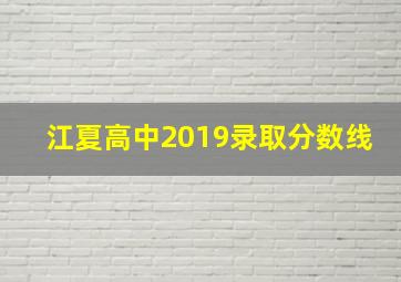 江夏高中2019录取分数线