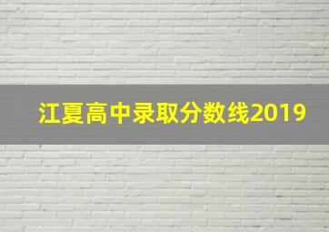 江夏高中录取分数线2019