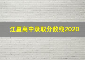 江夏高中录取分数线2020