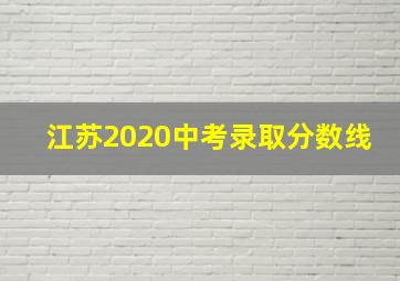 江苏2020中考录取分数线