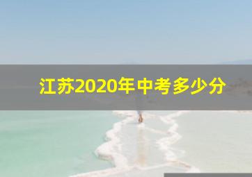 江苏2020年中考多少分