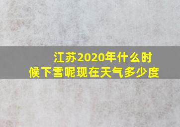 江苏2020年什么时候下雪呢现在天气多少度