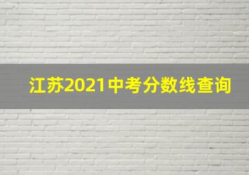 江苏2021中考分数线查询