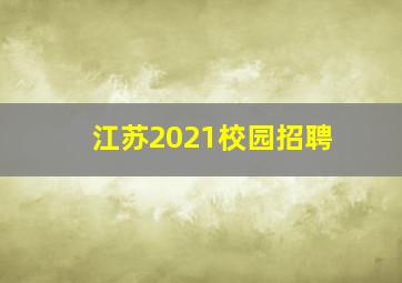 江苏2021校园招聘