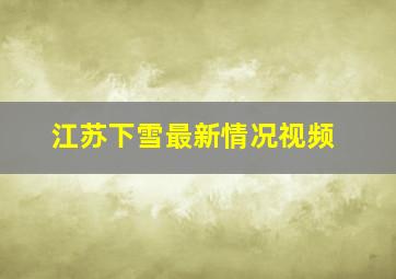 江苏下雪最新情况视频