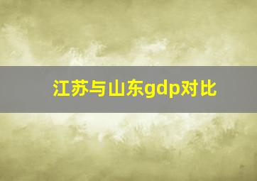 江苏与山东gdp对比