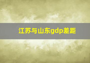 江苏与山东gdp差距